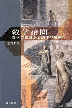 数学語圏-数学の言葉から創作の階梯へ