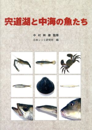 宍道湖と中海の魚たち