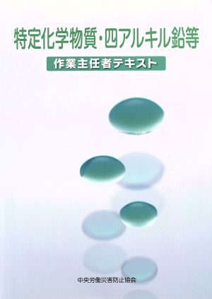 特定化学物質・四アルキル鉛等作業主任者テ