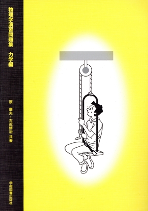 物理学演習問題集 力学編