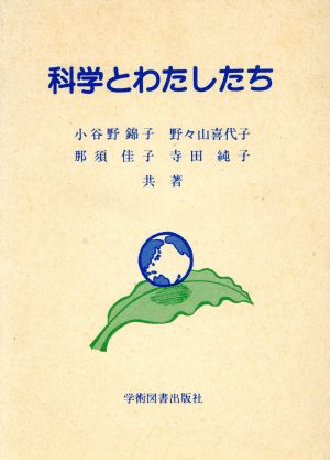 科学とわたしたち