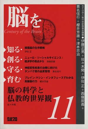 脳を知る・創る・守る・育む(11)