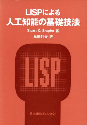 LISPによる 人工知能の基礎技法