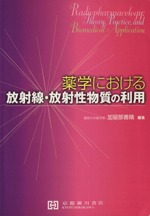 薬学における放射線・放射性物質の利用