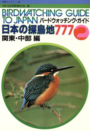 日本の探鳥地777(2) 関東・中部編 野鳥ブックス5