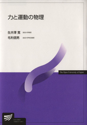 力と運動の物理 放送大学教材