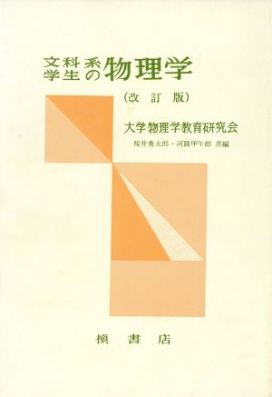 文科系学生の物理学 改訂版