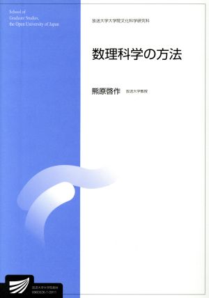 数理科学の方法 放送大学大学院教材