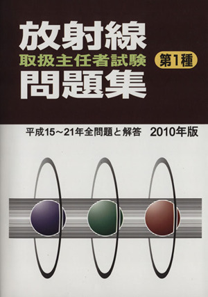 '10 放射線取扱主任者試験問題集第1種