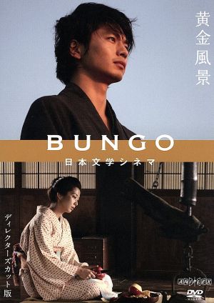 BUNGO-日本文学シネマ-黄金風景