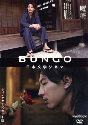BUNGO-日本文学シネマ-魔術