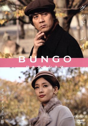 BUNGO-日本文学シネマ-グッド・バイ