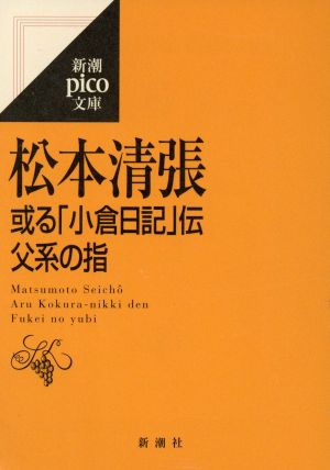 或る「小倉日記」伝/父系の指 新潮ピコ文庫