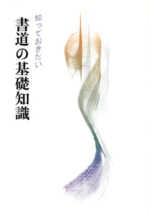 知っておきたい書道の基礎知識