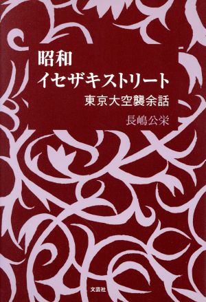 昭和イセザキストリート 東京大空襲余話