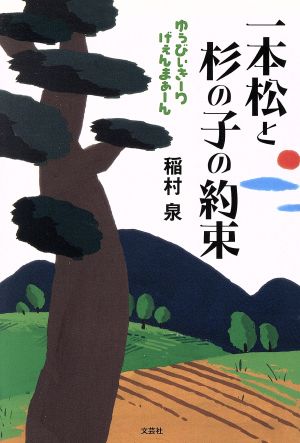 一本松と杉の子の約束 ゆぅびぃきーりげぇ