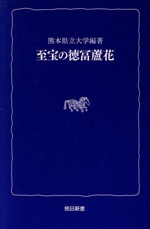 至宝の徳冨蘆花