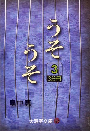 うそうそ(3) 大活字文庫