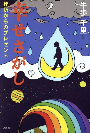 幸せさがし 挫折からのプレゼント