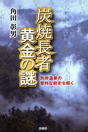 炭焼長者黄金の謎