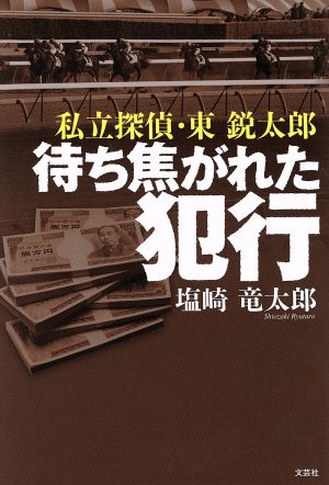 私立探偵・東鋭太郎 待ち焦がれた犯行