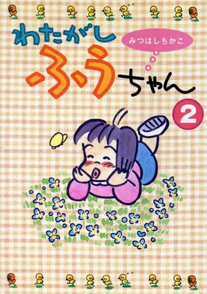 わたがしふうちゃん(2)