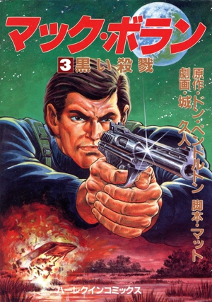 マック・ボラン(3) 黒い殺戮