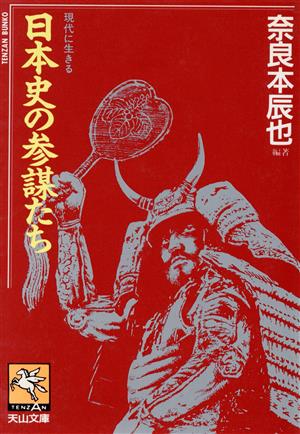 日本史の参謀たち 天山文庫