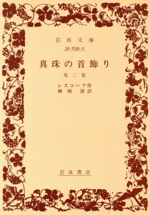 真珠の首飾り 他二篇岩波文庫