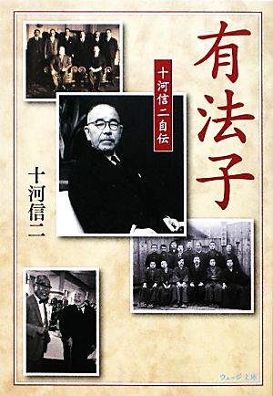 有法子 十河信二自伝 ウェッジ文庫