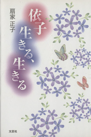 依子 生きる、生きる