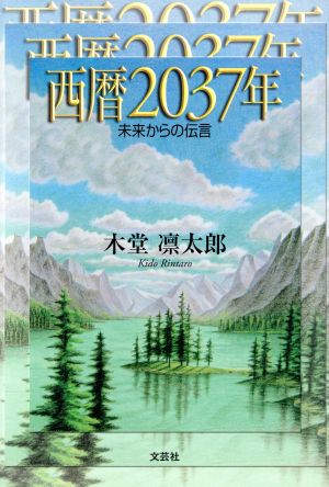 西暦2037年 未来からの伝言