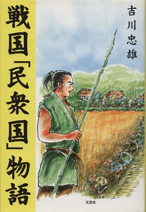 戦国「民衆国」物語