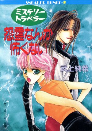 ミステリートラベラー怨霊なんか怖くない 角川スニーカー文庫