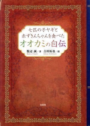 七匹の子ヤギと赤ずきんちゃんを食べたオオカミの自伝