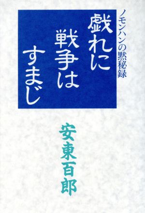 戯れに戦争はすまじ