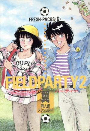 フィールドパーティー(2) 翼同人誌アンソロジー