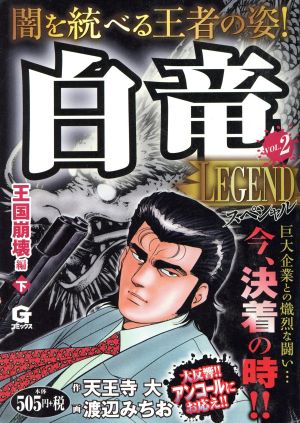 【廉価版】白竜LEGENDスペシャル 王国崩壊編 下(2) GC