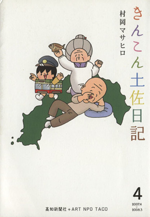 きんこん土佐日記(4)