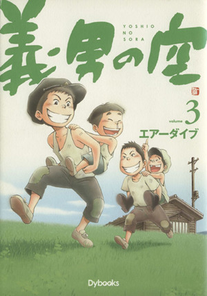 義男の空(volume3)