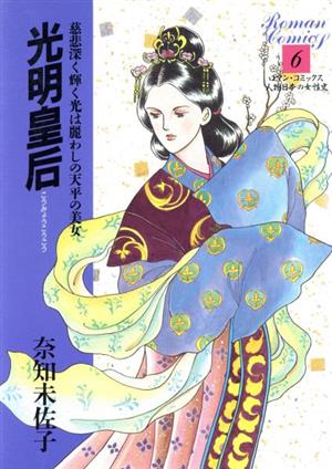 光明皇后 人物日本の女性史 6(6) ロマンC 新品漫画・コミック | ブックオフ公式オンラインストア