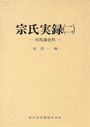 宗氏実録 二 対馬藩史料