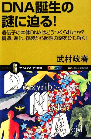 DNA誕生の謎に迫る！ 遺伝子の本体DNAはどうつくられたか？構造、進化、複製から起源の謎をひも解く！ サイエンス・アイ新書