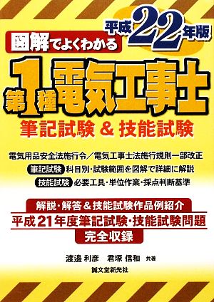 図解でよくわかる第1種電気工事士筆記試験&技能試験(平成22年版)