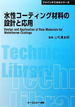 水性コーティング材料の設計と応用 CMCテクニカルライブラリーファインケミカルシリーズ