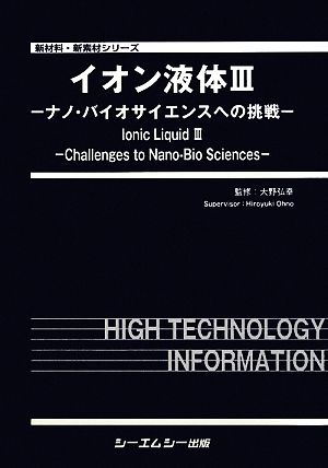 イオン液体(Ⅲ) ナノ・バイオサイエンスへの挑戦 新材料・新素材シリーズ