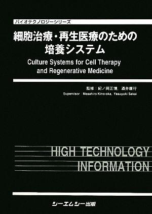 細胞治療・再生医療のための培養システムバイオテクノロジーシリーズ