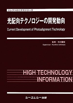 光配向テクノロジーの開発動向 エレクトロニクスシリーズ