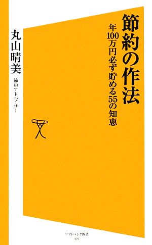 節約の作法 年100万円必ず貯める55の知恵 SB新書