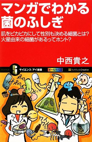 マンガでわかる菌のふしぎ 肌をピカピカにして性別も決める細菌とは？火星由来の細菌があるってホント？ サイエンス・アイ新書